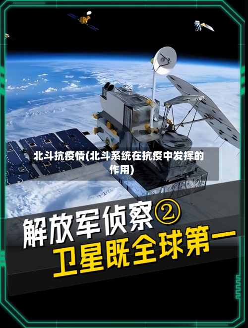 北斗抗疫情(北斗系统在抗疫中发挥的作用)