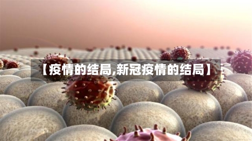 【疫情的结局,新冠疫情的结局】-第3张图片