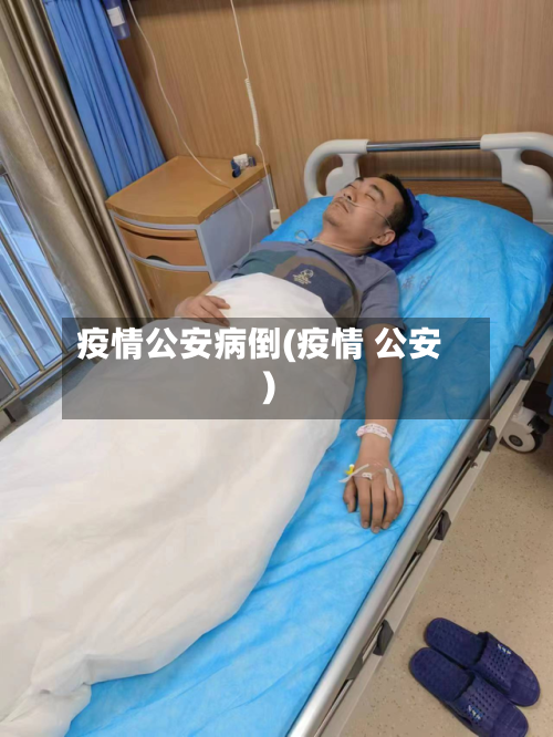 疫情公安病倒(疫情 公安)-第2张图片