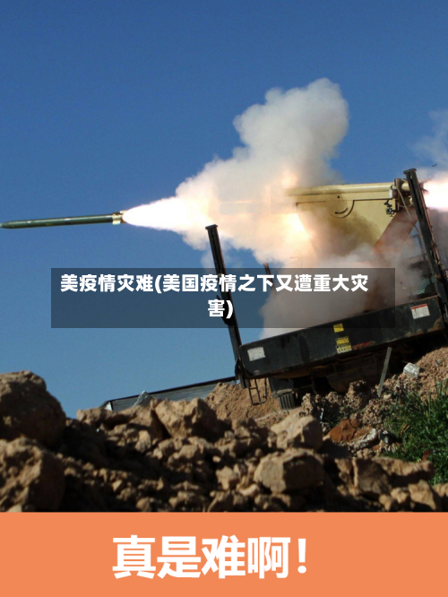 美疫情灾难(美国疫情之下又遭重大灾害)-第2张图片