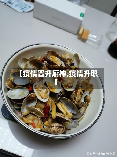 【疫情晋升厨神,疫情升职】-第2张图片