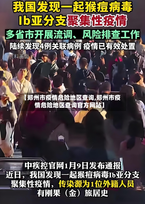 【郑州市疫情危险地区查询,郑州市疫情危险地区查询官方网站】
