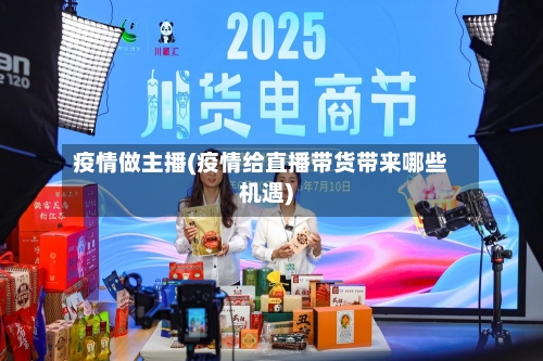 疫情做主播(疫情给直播带货带来哪些机遇)
