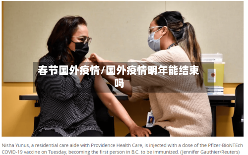 春节国外疫情/国外疫情明年能结束吗