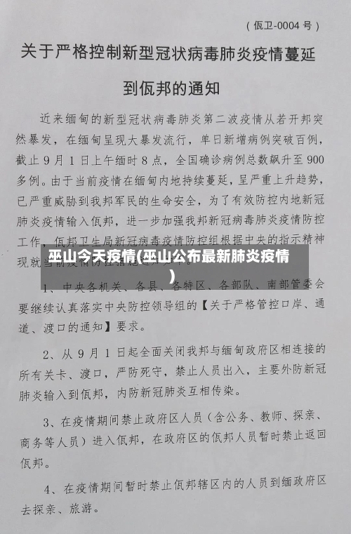 巫山今天疫情(巫山公布最新肺炎疫情)-第3张图片