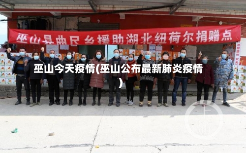 巫山今天疫情(巫山公布最新肺炎疫情)-第2张图片