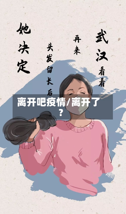 离开吧疫情/离开了?