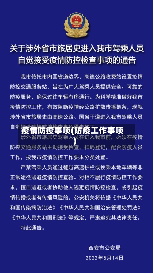 疫情防疫事项(防疫工作事项)