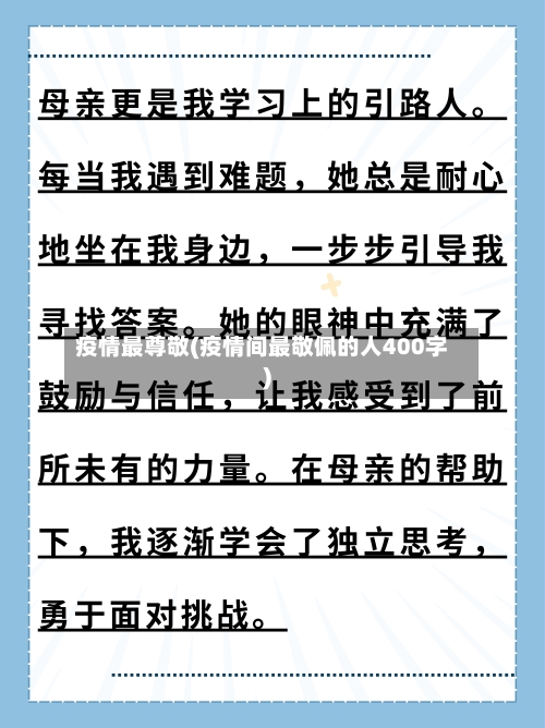 疫情最尊敬(疫情间最敬佩的人400字)-第2张图片