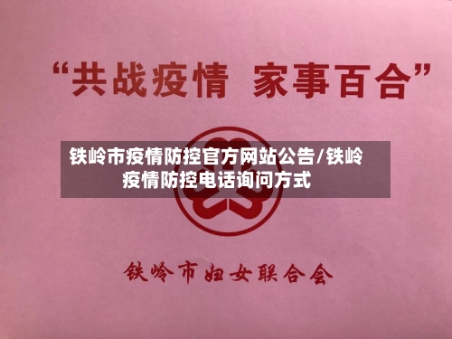 铁岭市疫情防控官方网站公告/铁岭疫情防控电话询问方式-第2张图片
