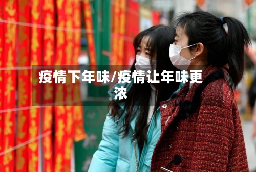 疫情下年味/疫情让年味更浓
