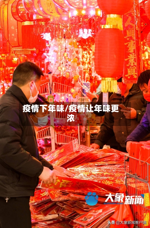 疫情下年味/疫情让年味更浓-第3张图片