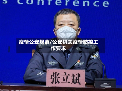 疫情公安规范/公安机关疫情防控工作要求