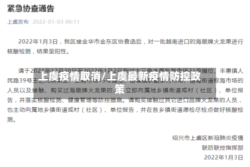 上虞疫情取消/上虞最新疫情防控政策