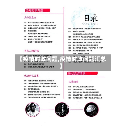 【疫情时政问题,疫情时政问题汇总】
