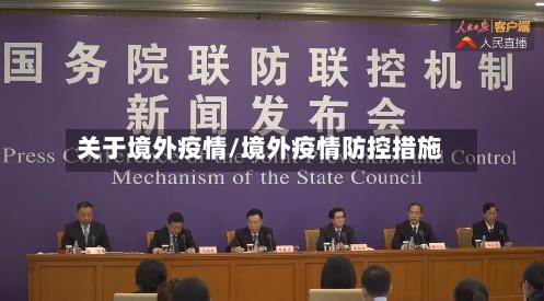 关于境外疫情/境外疫情防控措施-第2张图片