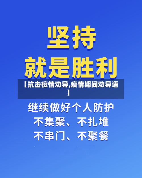 【抗击疫情劝导,疫情期间劝导语】-第2张图片