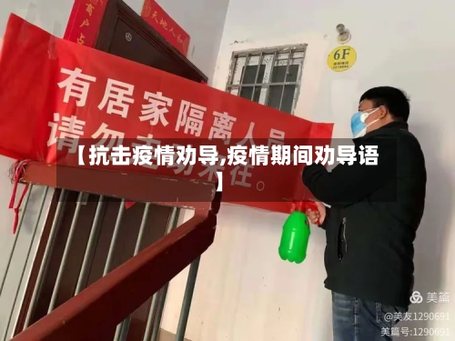 【抗击疫情劝导,疫情期间劝导语】