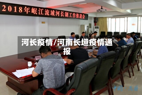 河长疫情/河南长垣疫情通报