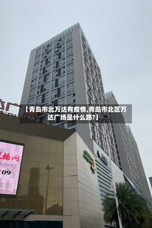 【青岛市北万达有疫情,青岛市北区万达广场是什么路?】