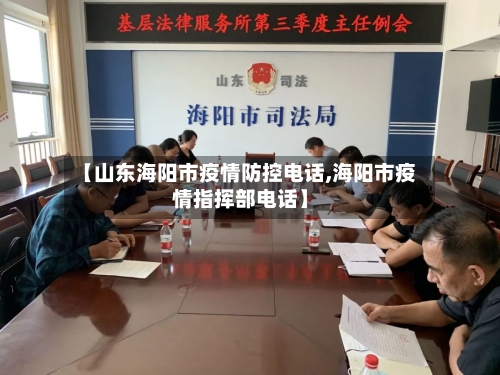 【山东海阳市疫情防控电话,海阳市疫情指挥部电话】