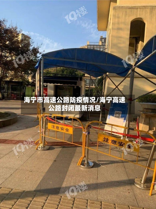 海宁市高速公路防疫情况/海宁高速公路封闭最新消息-第2张图片