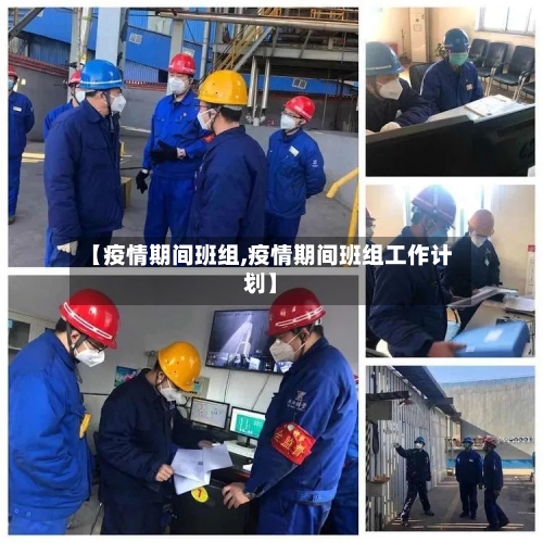 【疫情期间班组,疫情期间班组工作计划】-第2张图片