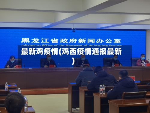 最新鸡疫情(鸡西疫情通报最新)