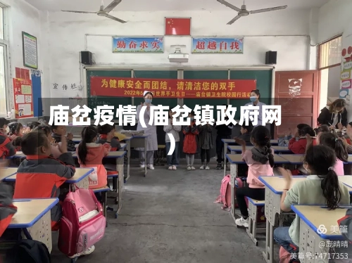 庙岔疫情(庙岔镇政府网)-第3张图片