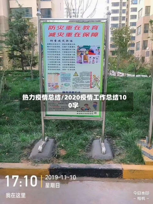 热力疫情总结/2020疫情工作总结100字