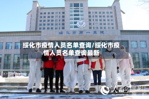 绥化市疫情人员名单查询/绥化市疫情人员名单查询最新-第2张图片