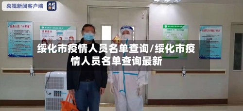 绥化市疫情人员名单查询/绥化市疫情人员名单查询最新