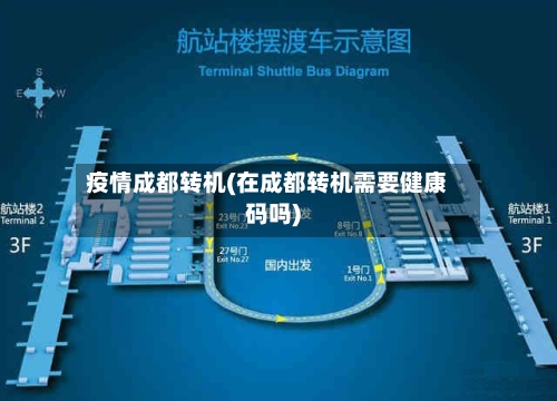 疫情成都转机(在成都转机需要健康码吗)