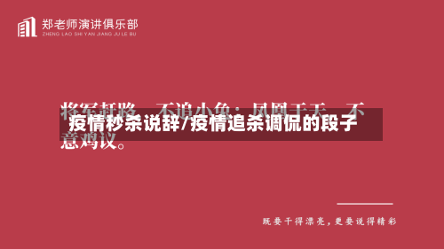 疫情秒杀说辞/疫情追杀调侃的段子-第2张图片