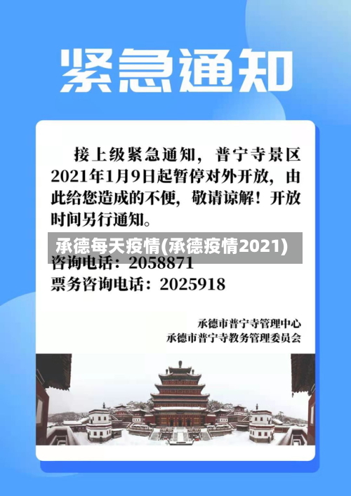 承德每天疫情(承德疫情2021)-第2张图片