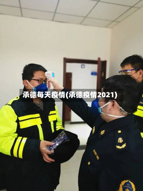 承德每天疫情(承德疫情2021)