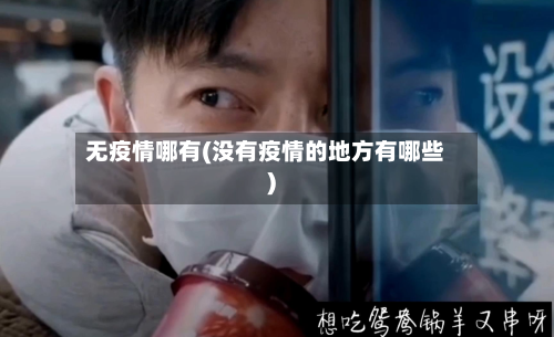 无疫情哪有(没有疫情的地方有哪些)