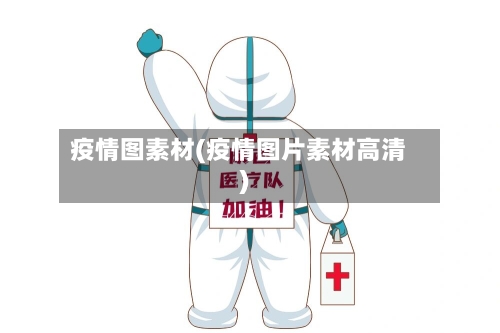 疫情图素材(疫情图片素材高清)