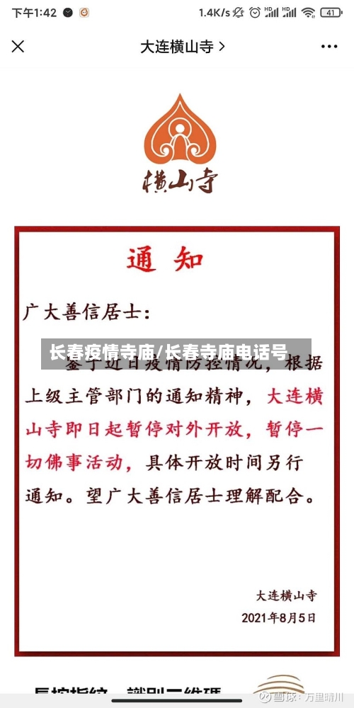 长春疫情寺庙/长春寺庙电话号-第2张图片
