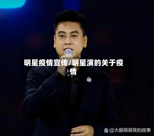 明星疫情宣传/明星演的关于疫情