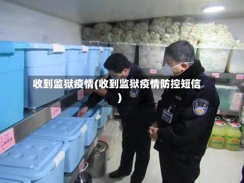 收到监狱疫情(收到监狱疫情防控短信)-第2张图片