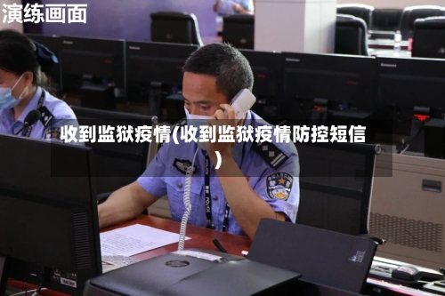 收到监狱疫情(收到监狱疫情防控短信)-第3张图片