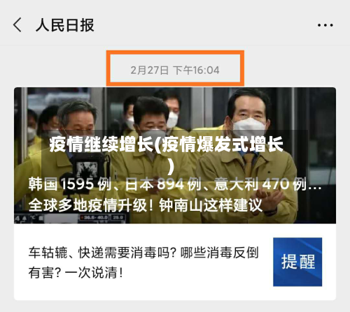 疫情继续增长(疫情爆发式增长)
