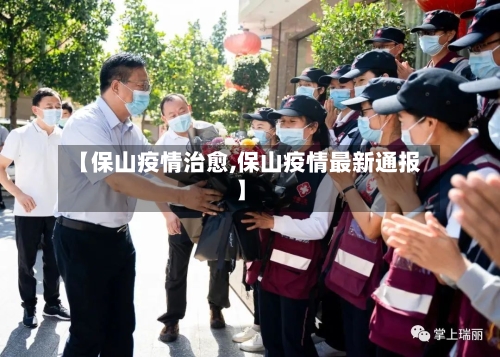 【保山疫情治愈,保山疫情最新通报】