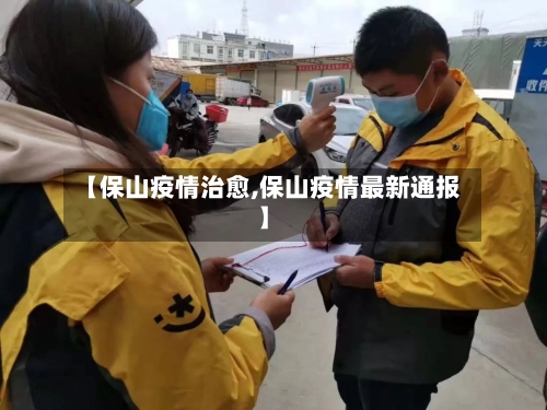 【保山疫情治愈,保山疫情最新通报】-第2张图片