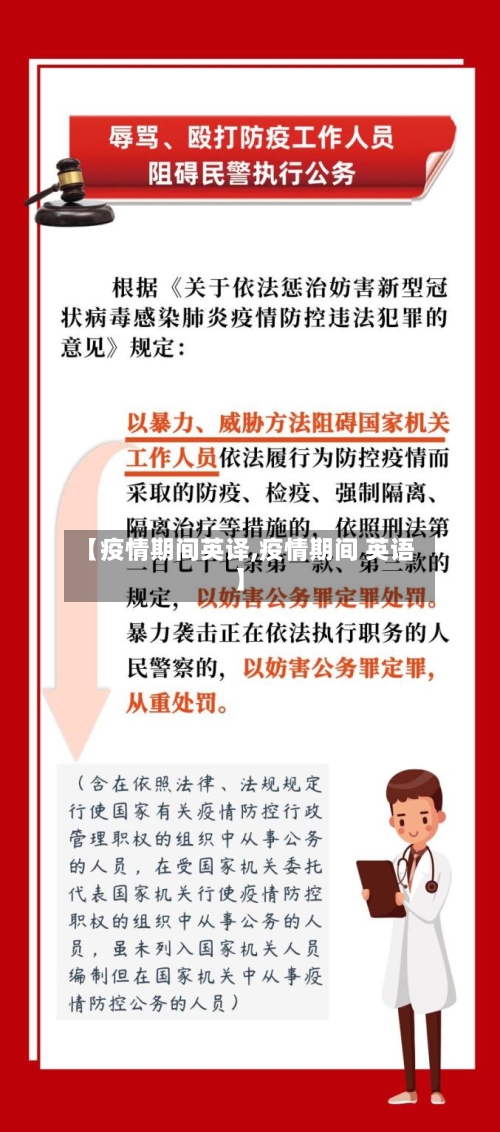 【疫情期间英译,疫情期间 英语】-第2张图片