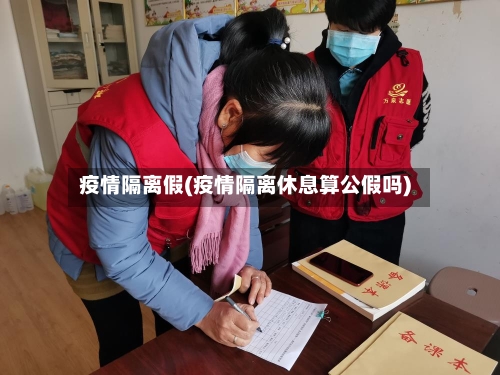 疫情隔离假(疫情隔离休息算公假吗)