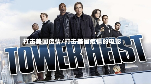 打击美国疫情/打击美国疫情的电影
