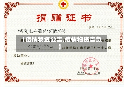 【疫情物资公告,疫情物资告急】-第2张图片