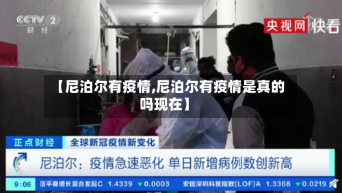 【尼泊尔有疫情,尼泊尔有疫情是真的吗现在】-第3张图片